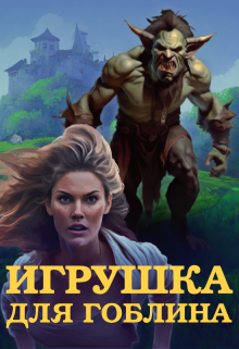 Игрушка для Гоблина (Анна Шейд)