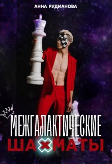 Межгалактические шахматы (Рудианова Анна)