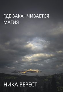 Где заканчивается магия (Ника Верест)
