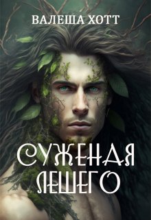 Суженая лешего (Валеша Хотт)