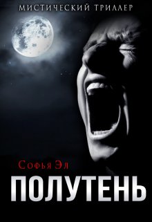 Полутень (Софья Эл)