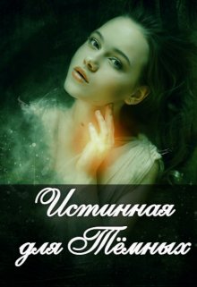 Истинная для Тёмных (Александра Серебрякова)