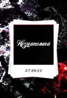 Незнакомка (Дандуров Максим)