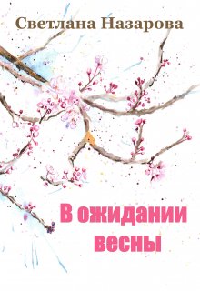 В ожидании весны (Светлана Назарова)