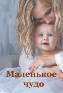 Маленькое чудо (Светлана Назарова)