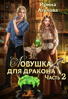 Ловушка для дракона 2 (Ирина Агулова)