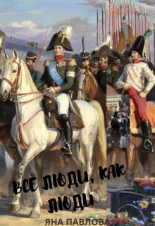 Все люди, как люди. Партизанка (Яна Павлова)