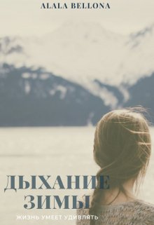 Дыхание Зимы (ALALA BELLONA)