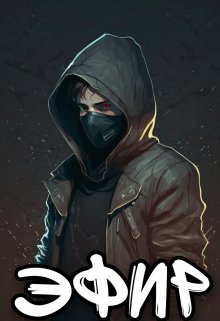 Эфир (Дима Хилов)