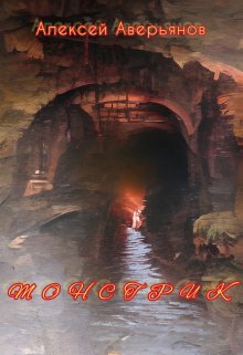 Монстрик (Алексей Аверьянов)