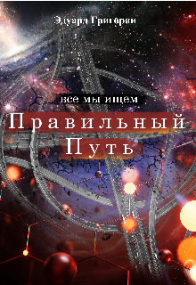 Все мы ищем правильный путь (Эдуард Григорян)