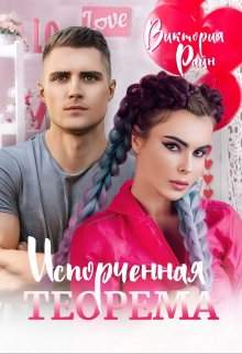 Испорченная теорема (Виктория Райн)