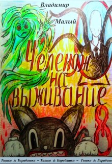 Челендж на выживание (Владимир Малый)