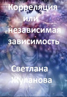 Корреляция или независимая зависимость. Часть 1 (Светлана Жуланова)