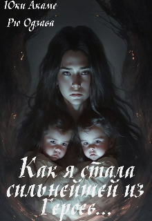 Как я стала сильнейшей из Героев… (Юки Акаме)