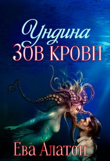 Ундина: Зов крови (Ева Алатон)