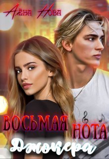 Восьмая нота Джокера (Алёна Нова)