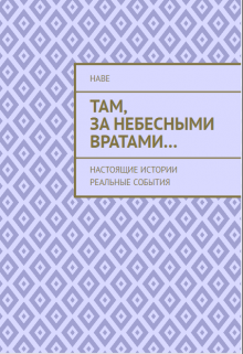 Там, За Небесными Вратами… (Наве)