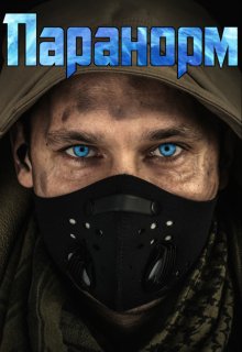Паранорм (Денис Петриков)