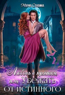 Любовь в прятки, или Убежать от истинного (Мария Славнина)