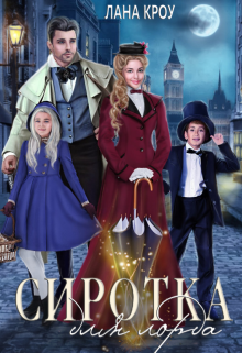 Сиротка для лорда (Лана Кроу)