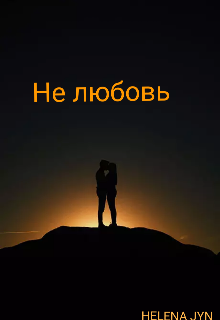 Не любовь (HELENA JYN)