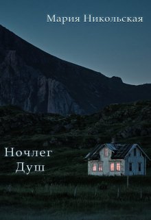 Ночлег душ (Никольская Мария)