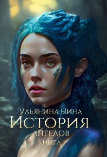 История Ангелов. Книга 1 (Ульянина Нина)