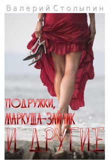 Подружки, Маркуша-зайчик и другие (Валерий Столыпин)