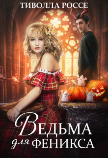 Ведьма для Феникса (Тиволла Россе)