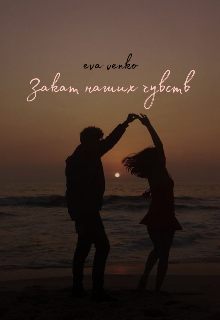 Закат наших чувств (eva venko)