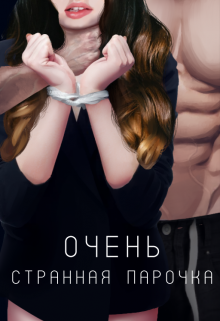 Очень странная парочка (Элен Милл)