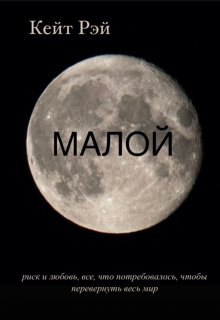 Малой (Кейт Рэй)