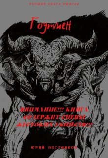 Гоутмен (Brossman)