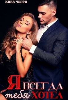 Я всегда тебя хотел (Кира Черри)
