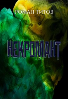 Некромант (Роман Титов)
