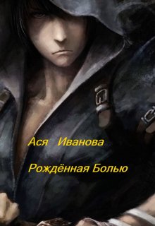 Рождённая Болью (Ася Иванова)
