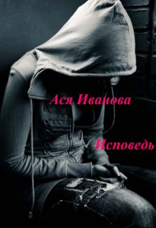 Исповедь (Ася Иванова)
