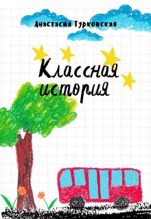 Классная история (Анастасия Турковская)