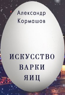 Искусство варки яиц (Александр Кормашов)