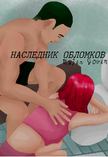 Наследник обломков (Alyonys)