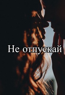 Не отпускай (Зиятдинова Сирена)