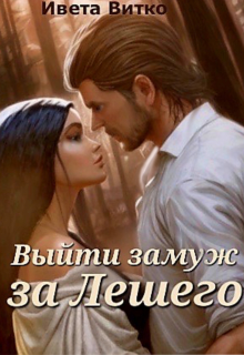 Выйти замуж за Лешего (Ивета Витко)