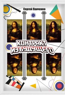 Контракт из будущего (Сергей Панченко)