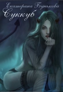 Суккуб (Екатерина Бунькова)
