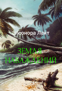 Земля наваждений (Элеонора Лайт)