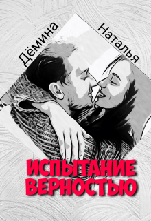 Испытание верностью (Дёмина Наталья)