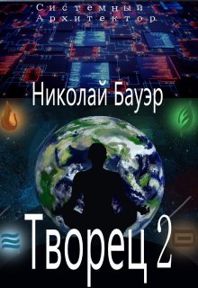 Творец 2 «Системный Архитектор» (Николай Бауэр (Лиходей))
