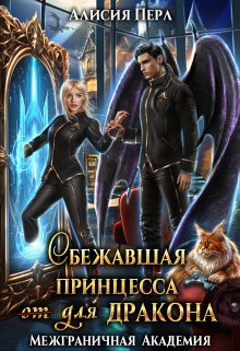 Сбежавшая принцесса (от) для дракона (Алисия Перл)