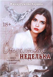 Страстная неделька (Микиртумова Карина)